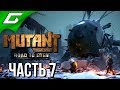 MUTANT YEAR ZERO: Road to Eden ➤ Прохождение #7 ➤ МЕТАЛЛИЧЕСКИЕ ПОЛЯ