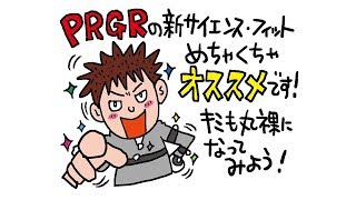 PRGR 新サイエンス・フィット体験動画