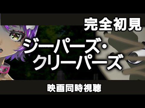 【 映画同時視聴 】 『 ジーパーズ・クリーパーズ 』【#金曜ロード作業 74】#完全初見  #作業進