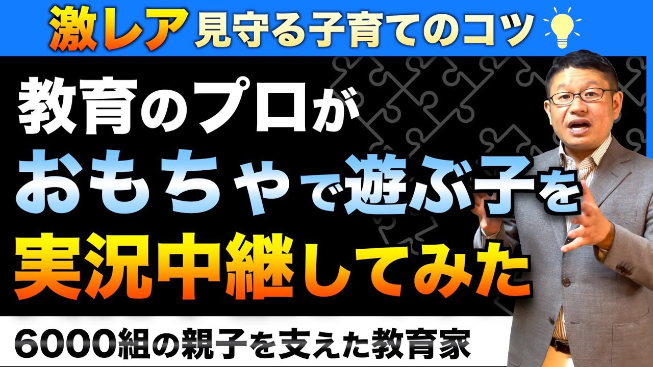 【4〜12歳必見！】おもちゃで遊ぶ様子から子どもの才能を見つける！伸ばす！「知育玩具Tublock(チューブロック)編」/小川大介の見守る子育て研究所