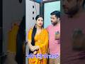 पति पत्नी के लड़ाई झगड़े होते है ……………. #youtubeshorts #trendingshorts #shorts #viral