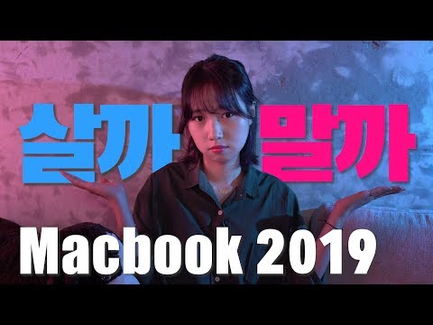 신형 맥북, 살까 말까 고민되는 이유?! (애플, 맥북, 터치바, Macbook 2019)