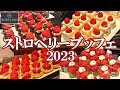【横浜ベイシェラトン】国内トップレベルのあまおうスイーツが食べ放題♪♪全種類制覇しました！！