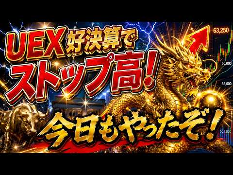 【株式投資】UEX好決算でストップ高！今日もやったぞ！