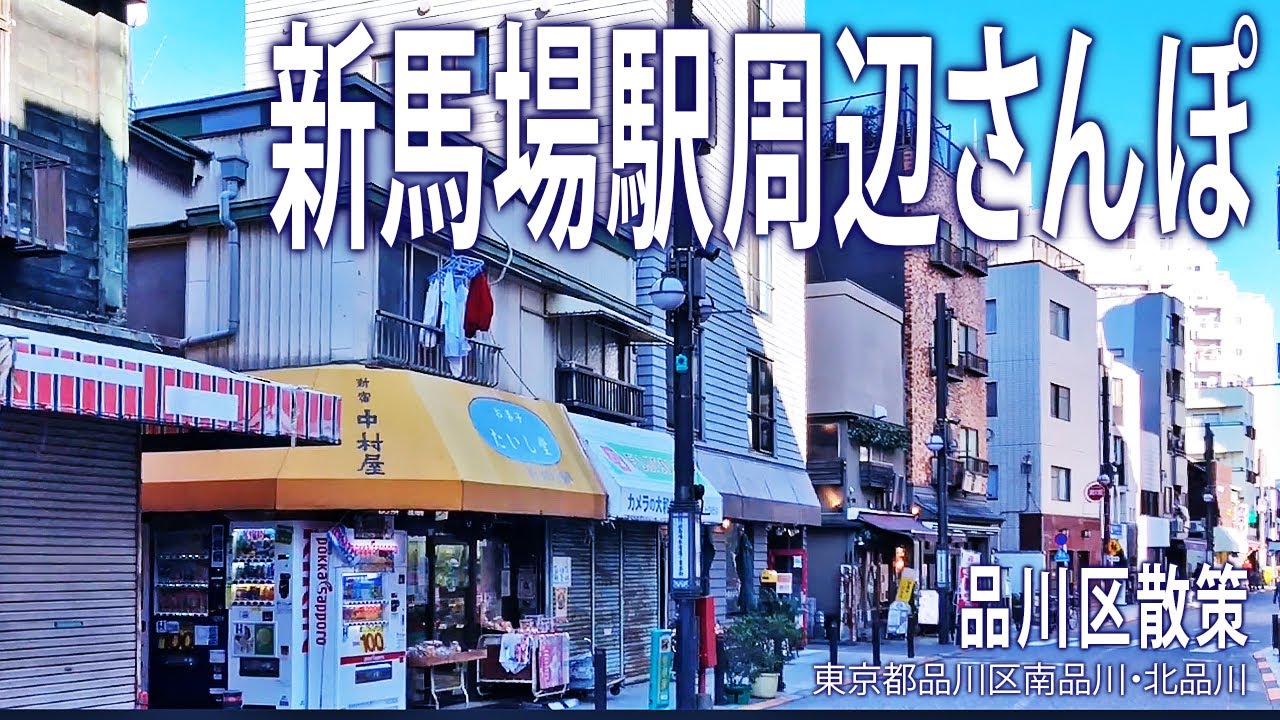 品川区散策【新馬場駅周辺さんぽ】2021.11.東京都品川区南品川・北品川