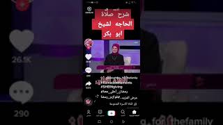 صلاه الحاجه مع الشيخ محمد ابو بكر  