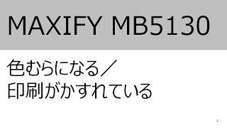 色むらになる／印刷がかすれている（MB5130）【キヤノン公式】