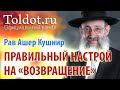 Рав Ашер Кушнир. Правильный настрой на «возвращение». Обязанности сердец 122