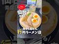 【仙台グルメ】行列の絶えない超人気ラーメン屋🍜#仙台観光 #仙台旅行 #仙台グルメ #宮城観光 #宮城グルメ #宮城旅行 #ラーメン #japanesefood #ramen #shorts