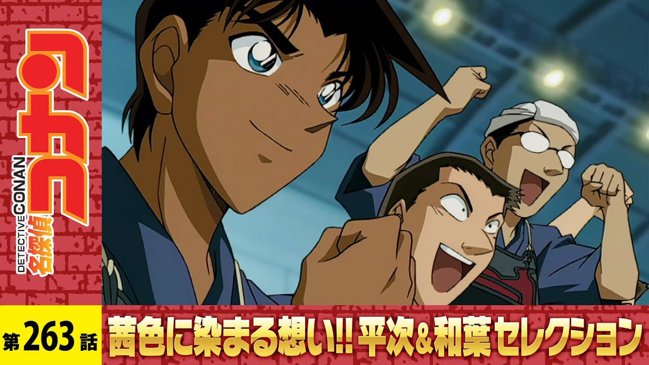 【公式】名探偵コナン「大阪ダブルミステリー 浪花剣士と太閤の城」茜色に染まる想い!!平次&和葉セレクション
