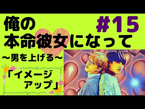 『BTS妄想』俺の本命#15