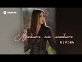 Elvina - Любит, не любит | Премьера трека 2025