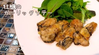 Garlic sautéed oysters | Life Theater (Life Theater): Transcription of recipes from useful cooking videos