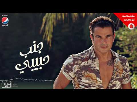اغنيه جنب حبيبي عمرو دياب