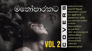 හිතට දැනෙන Best Sinhala Cover Songs Collection VOL 2 | මනෝපාරකට