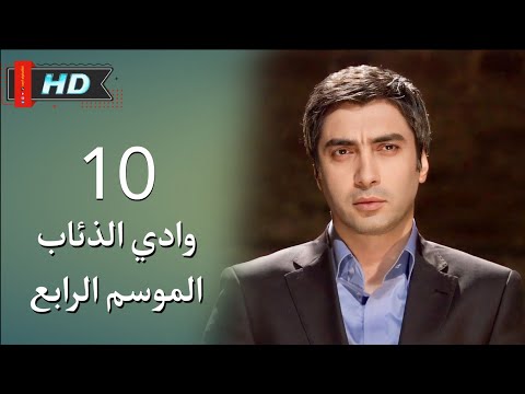 وادي الذئاب الجزء الرابع الحلقة 10 نجاتي شاشماز غوركان أويغون مدبلج Full HD 