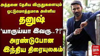 🔴BREAKING: விருதுகளை அள்ளிய Actor Dhanush - National Film Awards | TamilMovies - Rayan,CaptainMiller
