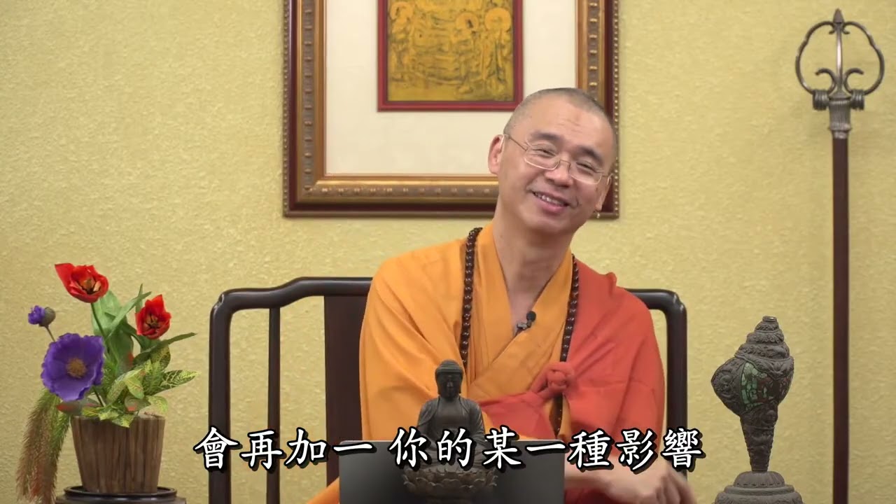 字幕【1085天台四教儀暨教觀綱宗合說】2020.05.11