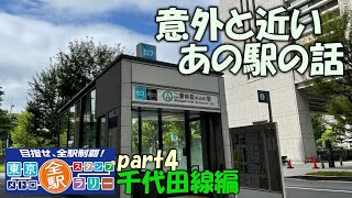【千代田線】東京メトロ全駅スタンプラリー　千代田線編　part4