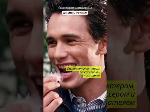 ДЖЕЙМС ФРАНКО / ФАКТЫ О ЗНАМЕНИТОСТЯХ