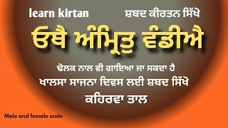 183lesson||learnshabadkirtan on harmonium|keertan tutorial|learn shabad for khalsa sajna diwas