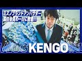 【中村憲剛】ﾐｽﾞﾉﾌﾞﾗﾝﾄﾞｱﾝﾊﾞｻﾀﾞｰ会見の一日に密着【VLOG】