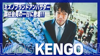 【中村憲剛】ﾐｽﾞﾉﾌﾞﾗﾝﾄﾞｱﾝﾊﾞｻﾀﾞｰ会見の一日に密着【VLOG】