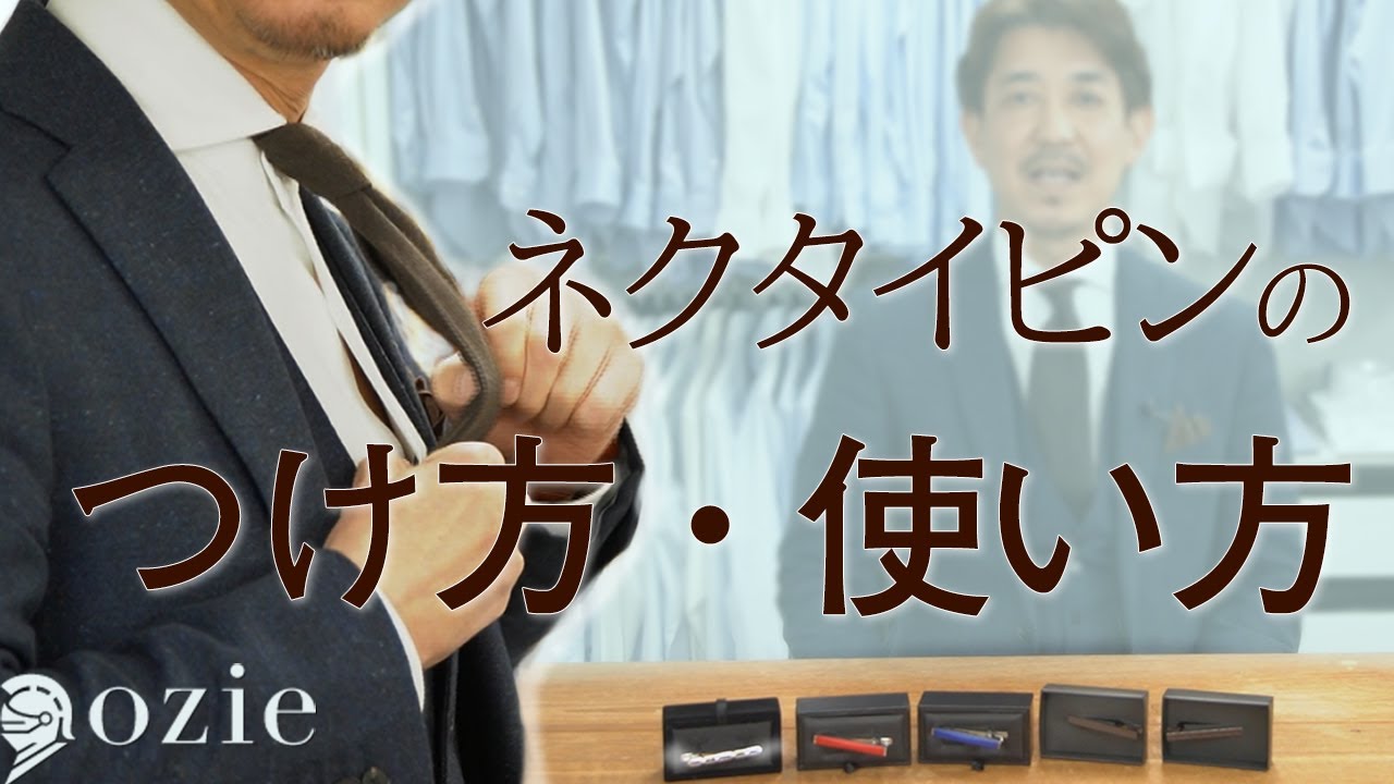 ネクタイピンのつけ方 使い方 シャツの専門店 Ozie Youtube