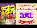 حل صفحه 46 و 47 كتاب المدرسه لغه عربيه الصف السادس الترم الثاني تقييم الوحده الاولى
