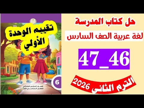 حل صفحه 46 و 47 كتاب المدرسه لغه عربيه الصف السادس الترم الثاني تقييم الوحده الاولى