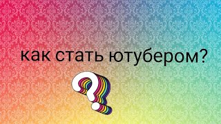 LPS : как я стала ютубером  ?/ что нужно делать ?/