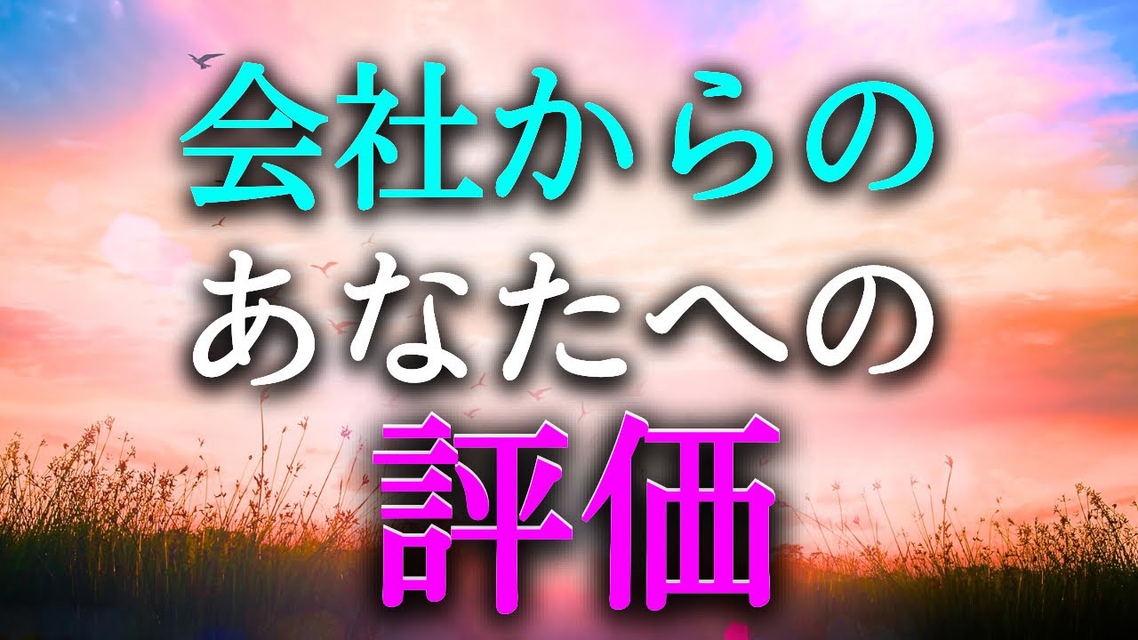 【タロット占い】会社からのあなたへの評価は？会社からのあなたへの評価は良いでしょうか？それとも良くない？会社からの評価によって、仕事へのやる気も変わってきます。タロットで本音で占います！