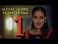 #Zarafelfalit# Erena afewerki (milenu) ኤረና ኣፈወርቂ part 1