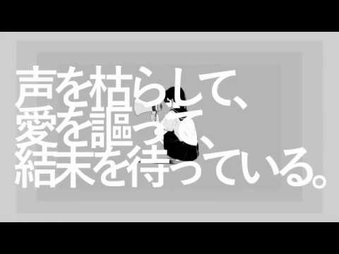 アノニマスファンフアレ　/ 灯油 【歌ってみた】