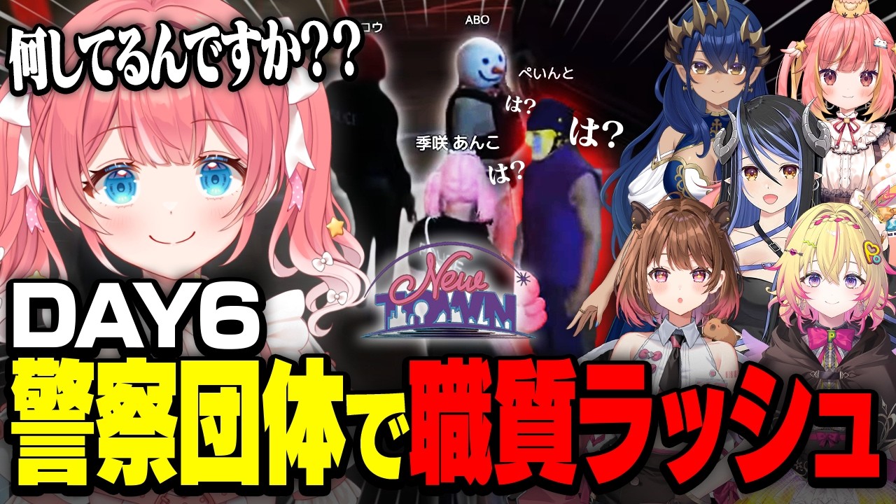 【#NEWTOWN/DAY6】もう新人じゃない？カオスな街でのお仕事事情【飛良ひかり/家入ポポ/蛇宵ティア/島村シャルロット/季咲あんこ/柚原いづみ】