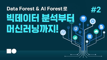[웨비나] Data Forest & AI Forest로 빅데이터 분석부터 머신러닝까지 #2편