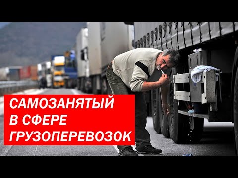 САМОЗАНЯТЫЕ В ГРУЗОПЕРЕВОЗКАХ 2020