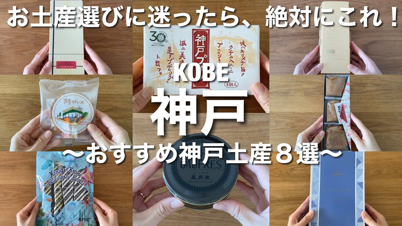 【神戸土産】お土産を買う前に見て欲しい！必ず喜ばれるおすすめ神戸土産８選！