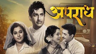 Apradh (अपराध) | Seema Dev, Ramesh Dev | Classic Superhit Marathi Full Movie | Marathi Cinema