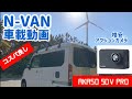 【N-VAN】格安アクションカメラを N-VANに取り付けて車載動画撮ってみた　AKASO 50V PRO