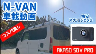 【N-VAN】格安アクションカメラを N-VANに取り付けて車載動画撮ってみた　AKASO 50V PRO