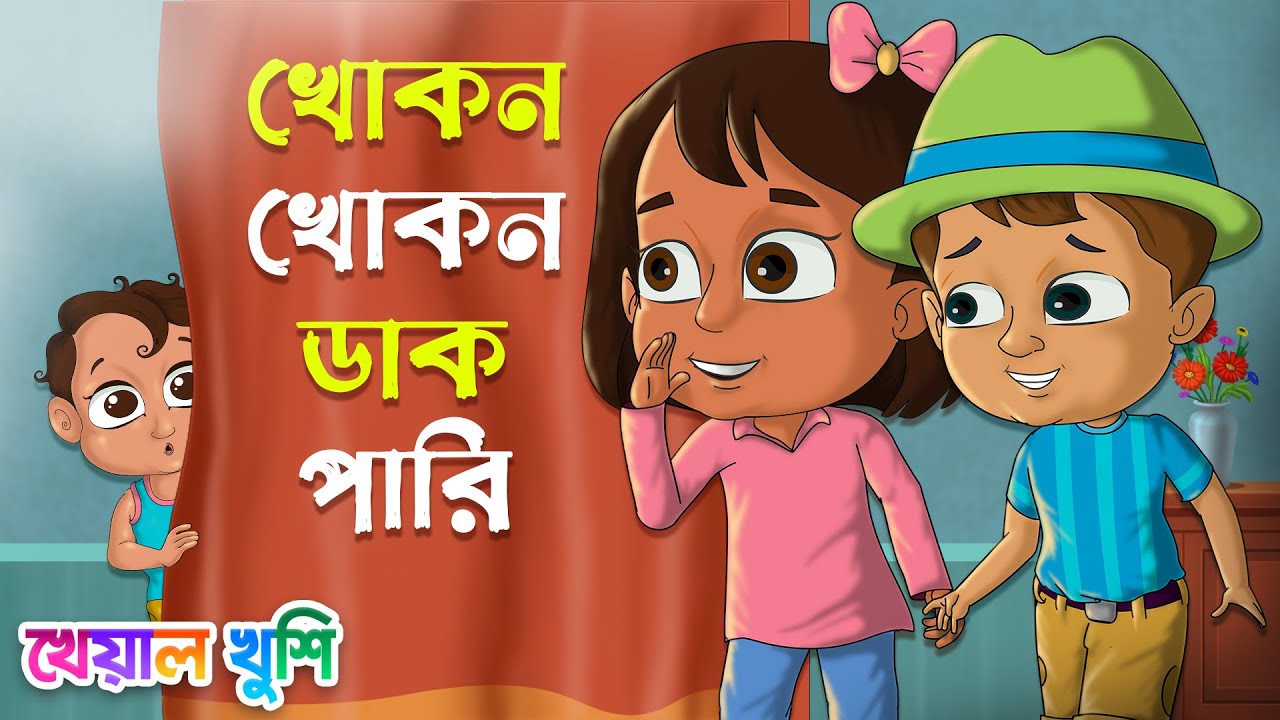 Khokon Khokon Dak Pari  I can call Khokon Khokon Bengali Rhymes  Bangla Rhymes Cartoon  Kheyal Khushi