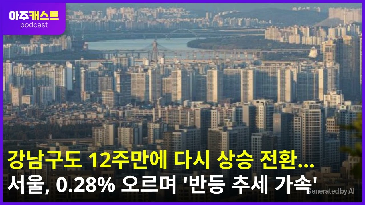 강남구도 12주만에 다시 상승 전환…서울, 0.28% 오르며 반등 추세 가속
