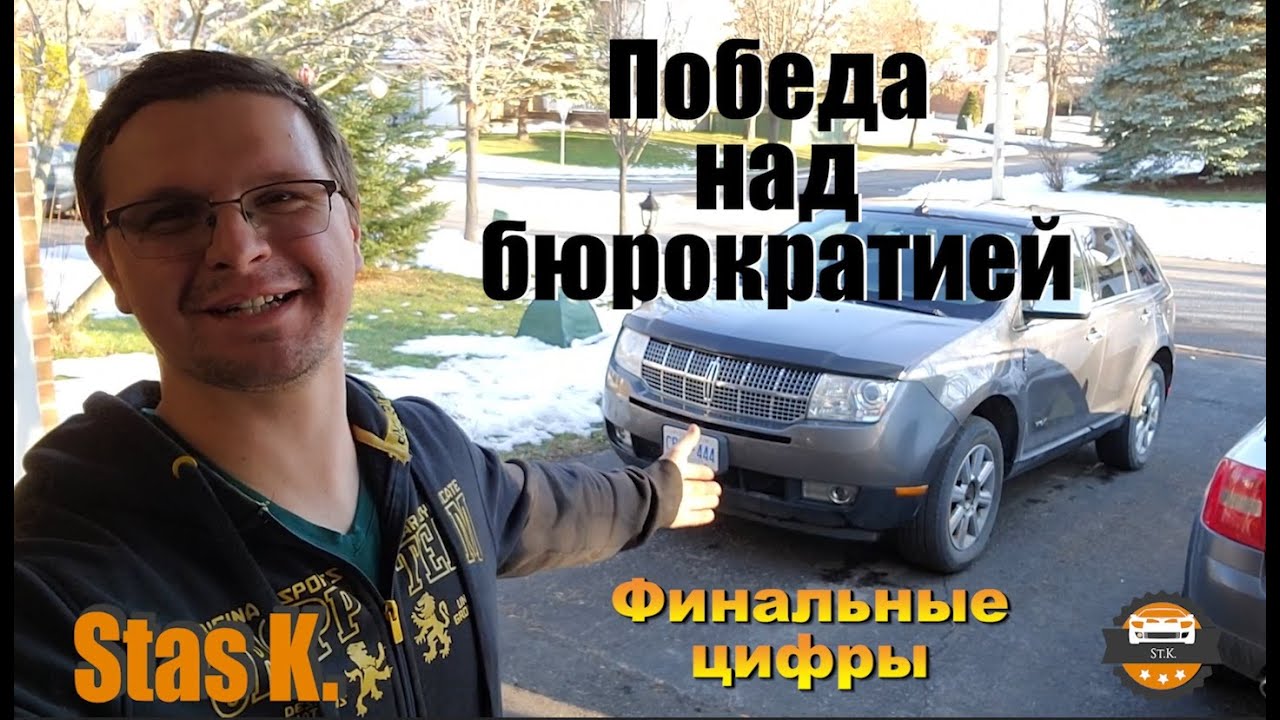 Lincoln MKX, победа над бюрократией и финальные цифры по деньгам