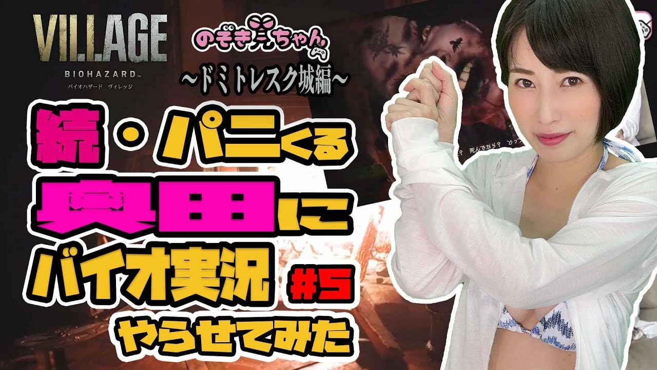 【#5・神乳バイオ実況】嫌がる奥田咲が視聴者にも物申す？！「みなさん、〇〇が悪いですよ。」パニくる奥田咲に怯まずみんなで言いましょう。「さあ、続きをどうぞ！！」【バイオハザードヴィレッジ】