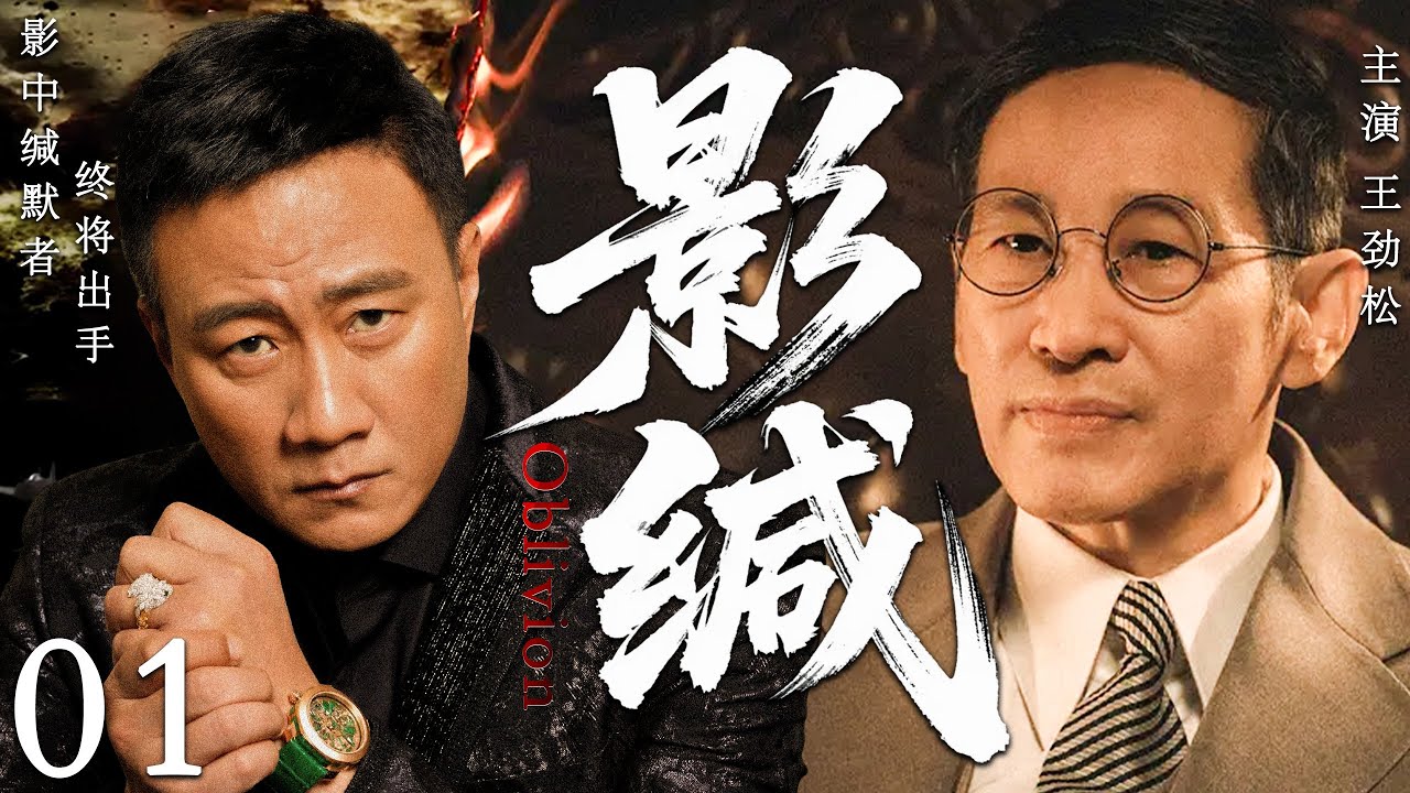 【2025最新谍战剧】影缄 01丨主演:#王劲松 #胡军 #郭晓东 #孙宁
