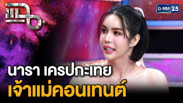 "นารา เครปกะเทย" เจ้าแม่คอนเทนต์ กับการตลาดไวรัลสุดปั่น คนดูชอบ กระแสตอบรับดี  | แฉ 8 ก.ค. 68 [2/3]
