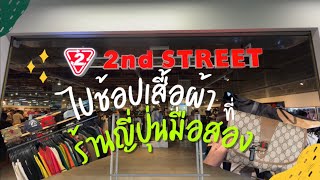 พาชม 2nd STREET Thailand สาขาแรกในไทย ,shortvlog ,ญี่ปุ่นมือสอง