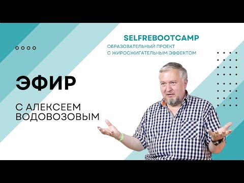 Соль - для чего, как и сколько? Открытый эфир Selfrebootcamp и Алексея Водовозова