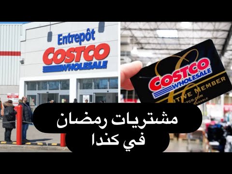 مشتريات رمضان من الاسواق الكندية والاسعار خلينا زينة رمضان